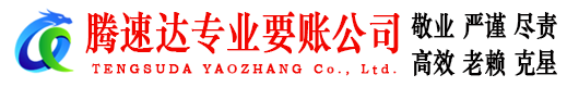 淄川收账公司